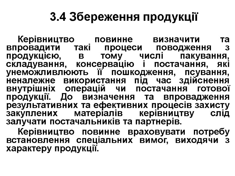 3.4 Збереження продукції  Керівництво повинне визначити та впровадити такі процеси поводження з продукцією,